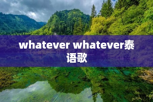 whatever whatever泰语歌