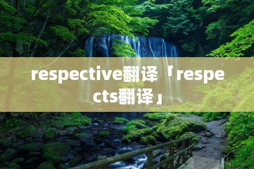 respective翻译「respects翻译」