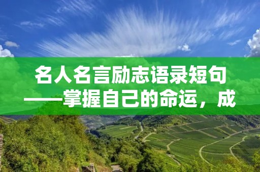 名人名言励志语录短句——掌握自己的命运，成就更好的自己