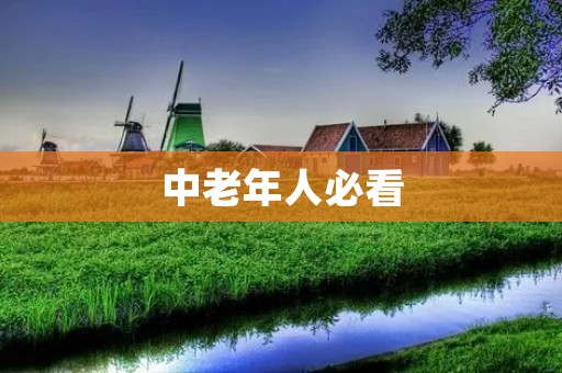 中老年人必看:变老软件让你提前感受老年生活 中老年人必看:变老软件让你提前感受老年生活