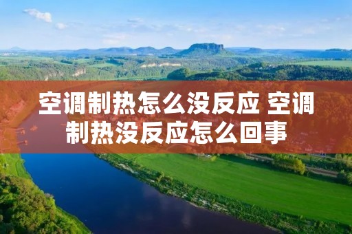 空调制热怎么没反应 空调制热没反应怎么回事