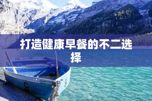 打造健康早餐的不二选择:生燕麦做法