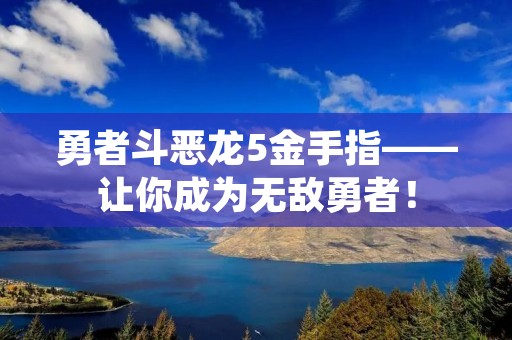 勇者斗恶龙5金手指——让你成为无敌勇者！