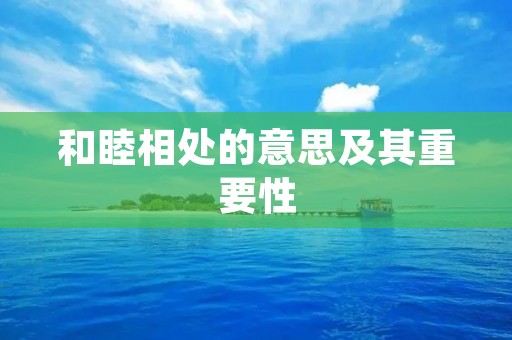 和睦相处的意思及其重要性