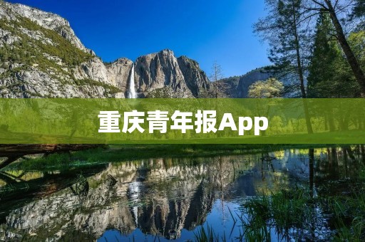 重庆青年报App：了解重庆青年发展的窗口