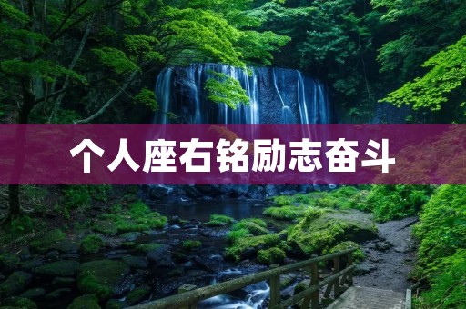 个人座右铭励志奋斗:我的人生信条