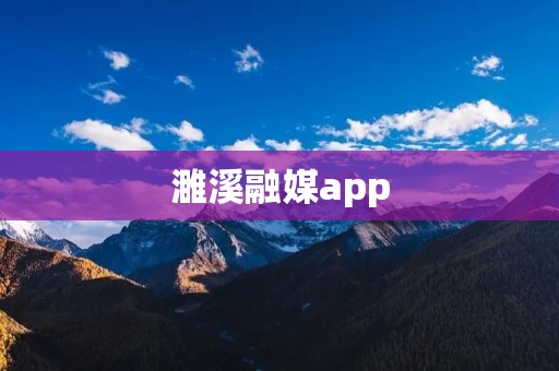 濉溪融媒app:打开新闻世界的大门 濉溪融媒app:打开新闻世界的大门
