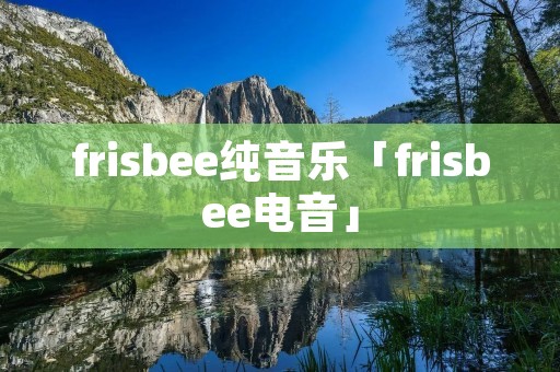 fri**ee纯音乐「fri**ee电音」