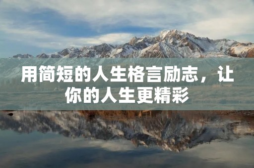 用简短的人生格言励志,让你的人生更精彩