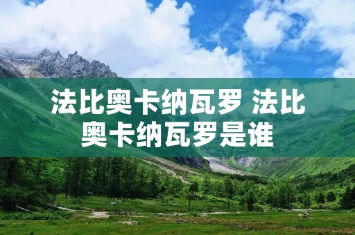 法比奥卡纳瓦罗 法比奥卡纳瓦罗是谁