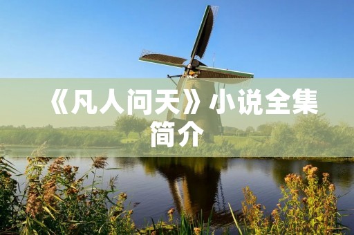 《凡人问天》小说全集简介
