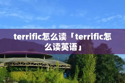 terrific怎么读「terrific怎么读英语」