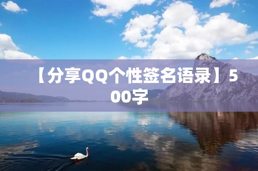 【分享QQ个性签名语录】500字