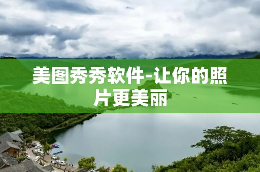 美图秀秀软件-让你的照片更美丽