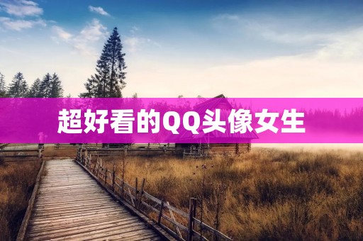 超好看的QQ头像女生:打造个性化形象