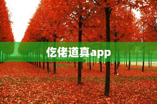 仡佬道真app：打开一扇通向传统文化世界的大门