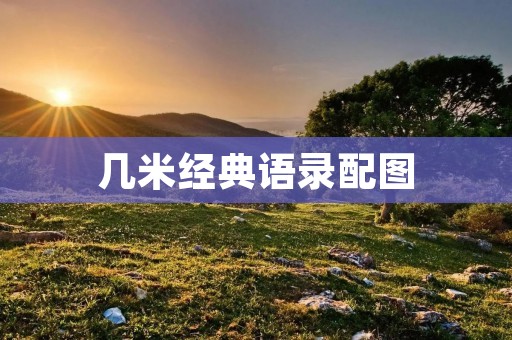 几米经典语录配图:感受生活中的美好