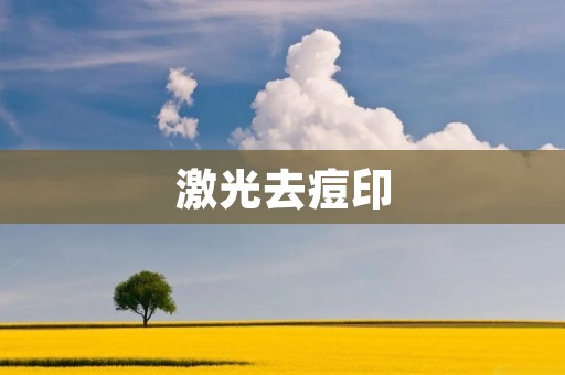激光去痘印:告别烦恼,迎接美丽肌肤