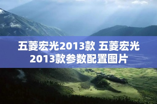 五菱宏光2013款 五菱宏光2013款参数配置图片
