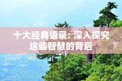 十大经典语录: 深入探究这些智慧的背后