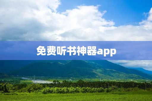 免费听书神器app:畅享无限阅读乐趣 免费听书神器app:畅享无限阅读乐趣