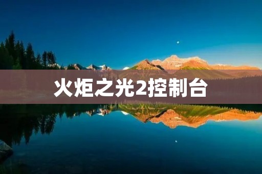 火炬之光2控制台：让游戏更加自由自在