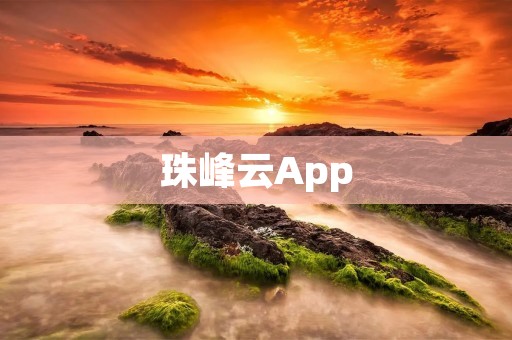 珠峰云App:实现云计算的智能化应用 珠峰云App:实现云计算的智能化应用