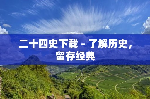 二十四史下载 - 了解历史，留存经典