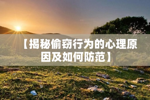 【揭秘偷窃行为的心理原因及如何防范】