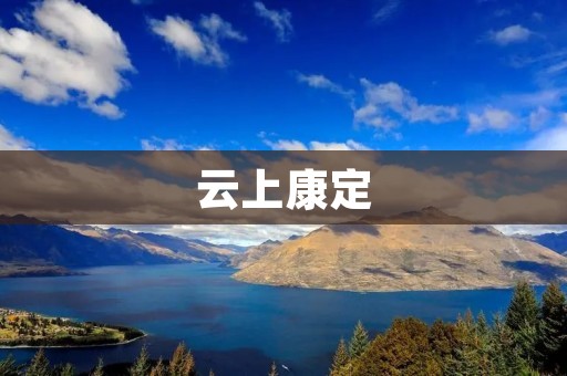 云上康定:探寻高原之美 云上康定:探寻高原之美
