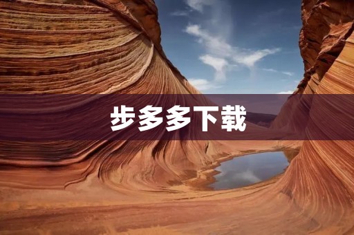 步多多下载:让步行变得更加便捷 步多多下载:让步行变得更加便捷