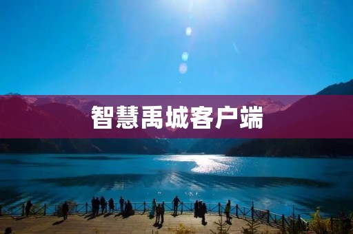 智慧禹城客户端：打造城市智能服务新体验