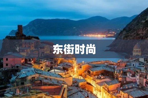 东街时尚：焕发个性魅力，引领时尚潮流！