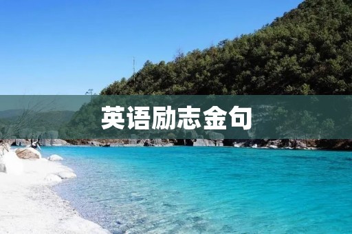 英语励志金句:激励你的内心潜能,让你更加自信和积极向上