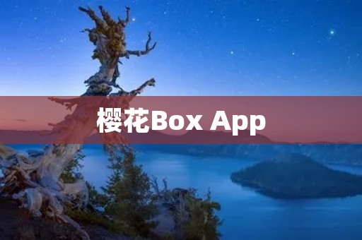 樱花Box App:带您赏樱花的全新体验! 樱花Box App:带您赏樱花的全新体验!