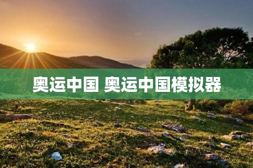 奥运中国 奥运中国模拟器 奥运中国 奥运中国模拟器