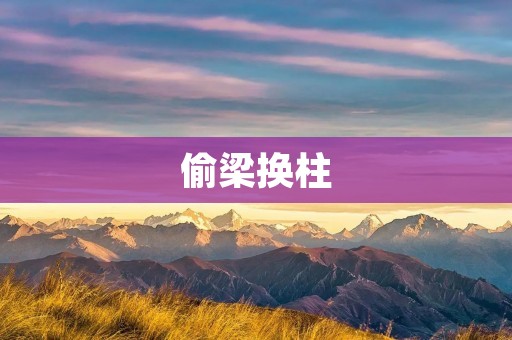 偷梁换柱:揭秘背后的古老建筑秘密
