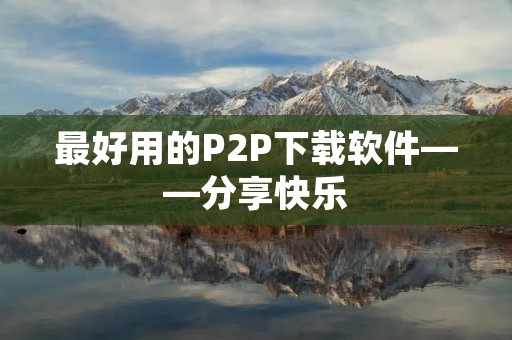 最好用的P2P下载软件——分享快乐