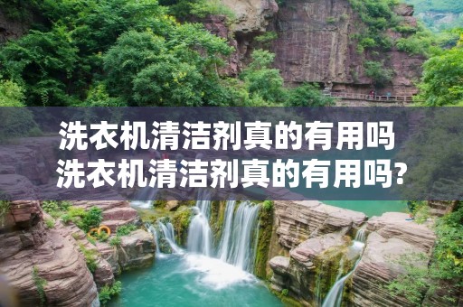 洗衣机清洁剂真的有用吗 洗衣机清洁剂真的有用吗?