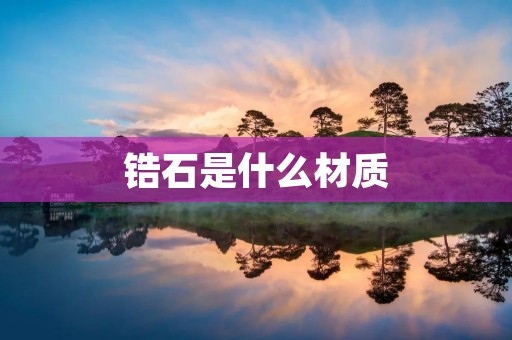 锆石是什么材质
