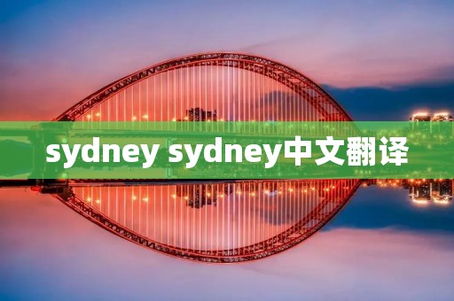sydney sydney中文翻译
