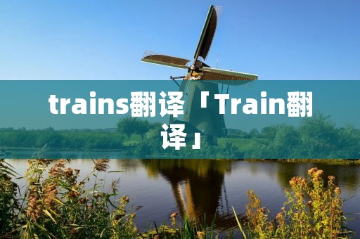 trains翻译「Train翻译」