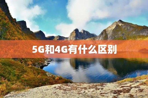 5G和4G有什么区别