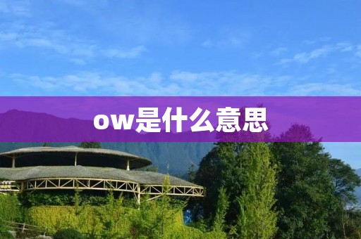 ow是什么意思 ow是什么意思
