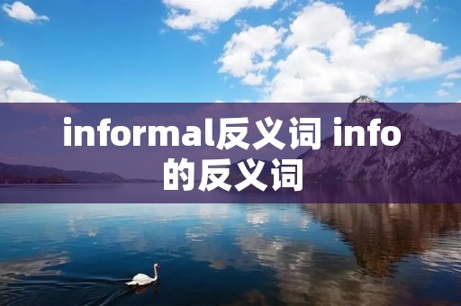 informal反义词 info的反义词