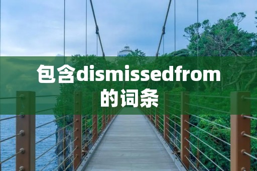 包含di**issedfrom的词条 包含di**issedfrom的词条