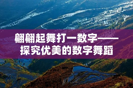翩翩起舞打一数字——探究优美的数字舞蹈