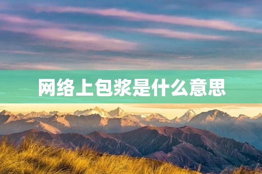 网络上包浆是什么意思