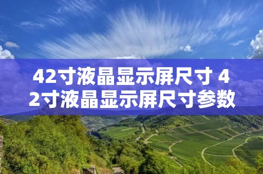 42寸液晶显示屏尺寸 42寸液晶显示屏尺寸参数 42寸液晶显示屏尺寸 42寸液晶显示屏尺寸参数