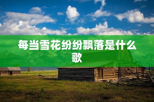 每当雪花纷纷飘落是什么歌